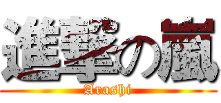 進撃の嵐 (Arashi)