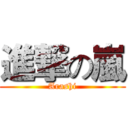 進撃の嵐 (Arashi)