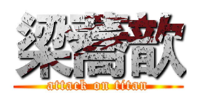 梁蕎歆 (attack on titan)