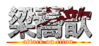 梁蕎歆 (attack on titan)