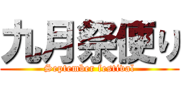 九月祭便り (September festival)