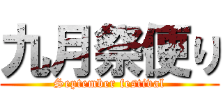 九月祭便り (September festival)