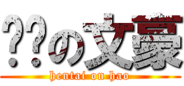 变态の文豪 (hentai on hao)