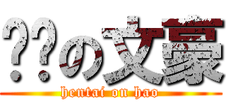 变态の文豪 (hentai on hao)