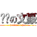 变态の文豪 (hentai on hao)