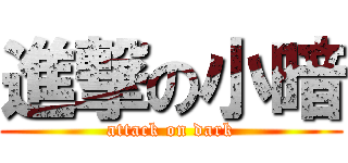 進撃の小暗 (attack on dark)