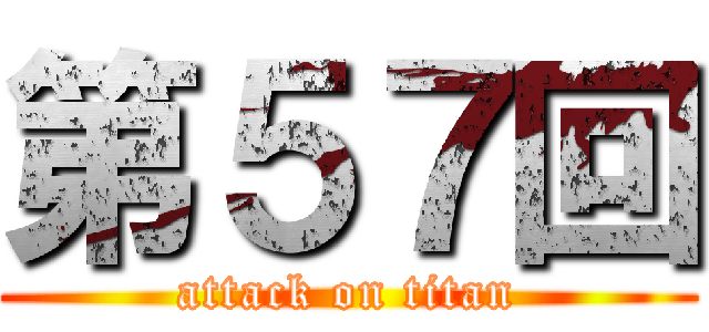 第５７回 (attack on titan)