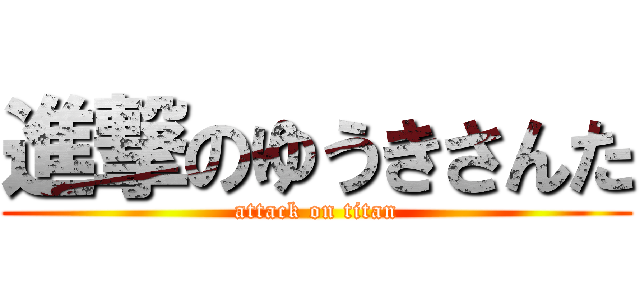 進撃のゆうきさんた (attack on titan)