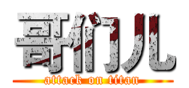 哥们儿 (attack on titan)