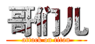 哥们儿 (attack on titan)