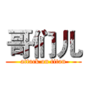 哥们儿 (attack on titan)