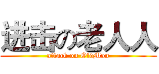 进击の老人人 (attack on OldMan)