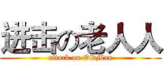 进击の老人人 (attack on OldMan)