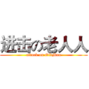 进击の老人人 (attack on OldMan)