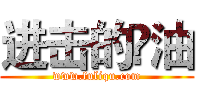 进击的啰油 (www.fuliqu.com)