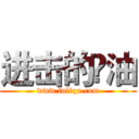 进击的啰油 (www.fuliqu.com)