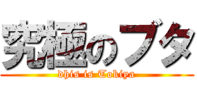 究極のブタ (dhis is Tokiya)