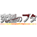 究極のブタ (dhis is Tokiya)