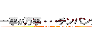 一事が万事・・・チンパンジー♪ (Nothing succeeds like success chimpanzee)