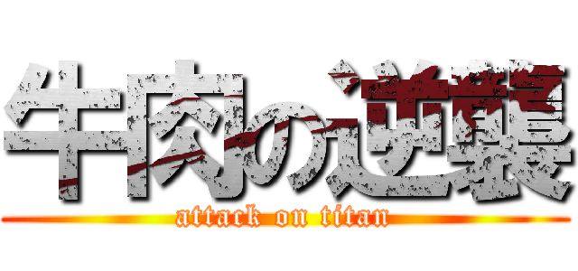 牛肉の逆襲 (attack on titan)
