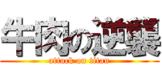 牛肉の逆襲 (attack on titan)