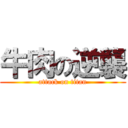 牛肉の逆襲 (attack on titan)