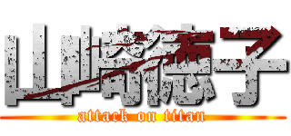 山崎徳子 (attack on titan)