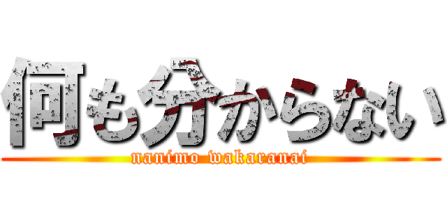 何も分からない (nanimo wakaranai)