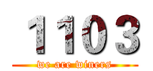 １１０３ (we are winers)