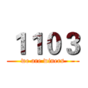 １１０３ (we are winers)