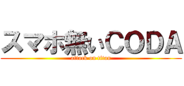 スマホ無いＣＯＤＡ (attack on titan)