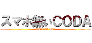 スマホ無いＣＯＤＡ (attack on titan)