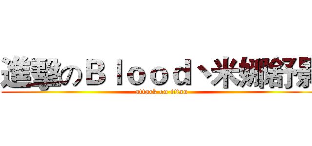 進擊のＢｌｏｏｄ丶米娜舒影 (attack on titan)