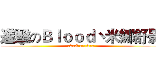 進擊のＢｌｏｏｄ丶米娜舒影 (attack on titan)
