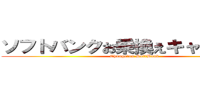 ソフトバンクお乗換えキャンペーン (Change　on SoftBank)