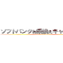 ソフトバンクお乗換えキャンペーン (Change　on SoftBank)