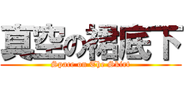 真空の裙底下 (Space on The Skirt)