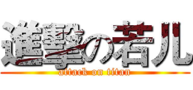 進擊の若儿 (attack on titan)