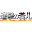 進擊の若儿 (attack on titan)