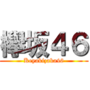 欅坂４６ (Keyakizaka46)