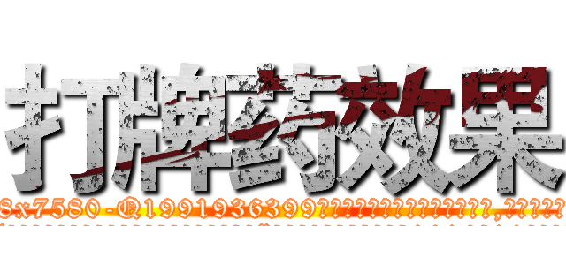 打牌药效果 (打牌药效果【电.话156x1318x7580-Q1991936399鑫宏药业】我们做的是长期生意,靠的是老客户长期支持
参考消息网2月20日报道 韩媒称，“剩女多、离婚率高的城市，房价一定会上涨。”这是中国经济学家金岩石2016年12月参加在上海举行的房地产相关论坛时说的话。
)