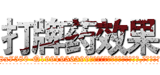 打牌药效果 (打牌药效果【电.话156x1318x7580-Q1991936399鑫宏药业】我们做的是长期生意,靠的是老客户长期支持
参考消息网2月20日报道 韩媒称，“剩女多、离婚率高的城市，房价一定会上涨。”这是中国经济学家金岩石2016年12月参加在上海举行的房地产相关论坛时说的话。
)