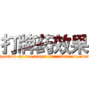 打牌药效果 (打牌药效果【电.话156x1318x7580-Q1991936399鑫宏药业】我们做的是长期生意,靠的是老客户长期支持
参考消息网2月20日报道 韩媒称，“剩女多、离婚率高的城市，房价一定会上涨。”这是中国经济学家金岩石2016年12月参加在上海举行的房地产相关论坛时说的话。
)