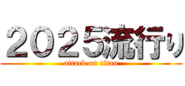 ２０２５流行り (attack on titan)
