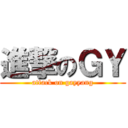 進撃のＧＹ (attack on gayyang)