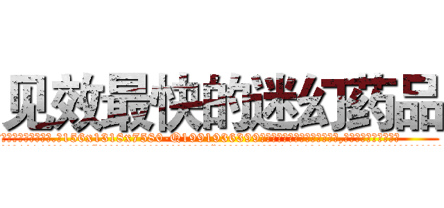 见效最快的迷幻药品 (见效最快的迷幻药品【电.话156x1318x7580-Q1991936399鑫宏药业】我们做的是长期生意,靠的是老客户长期支持
参考消息网2月20日报道 韩媒称，“剩女多、离婚率高的城市，房价一定会上涨。”这是中国经济学家金岩石2016年12月参加在上海举行的房地产相关论坛时说的话。
)