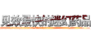 见效最快的迷幻药品 (见效最快的迷幻药品【电.话156x1318x7580-Q1991936399鑫宏药业】我们做的是长期生意,靠的是老客户长期支持
参考消息网2月20日报道 韩媒称，“剩女多、离婚率高的城市，房价一定会上涨。”这是中国经济学家金岩石2016年12月参加在上海举行的房地产相关论坛时说的话。
)
