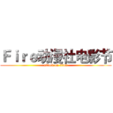 Ｆｉｒｅ动漫社电影节 (attack on titan)