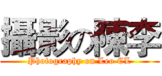 攝影の陳李 (Photography on Leo CL)