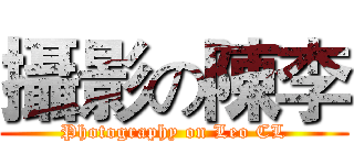 攝影の陳李 (Photography on Leo CL)